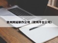 雄安新区贺州网站制作公司（贺州平台公司）